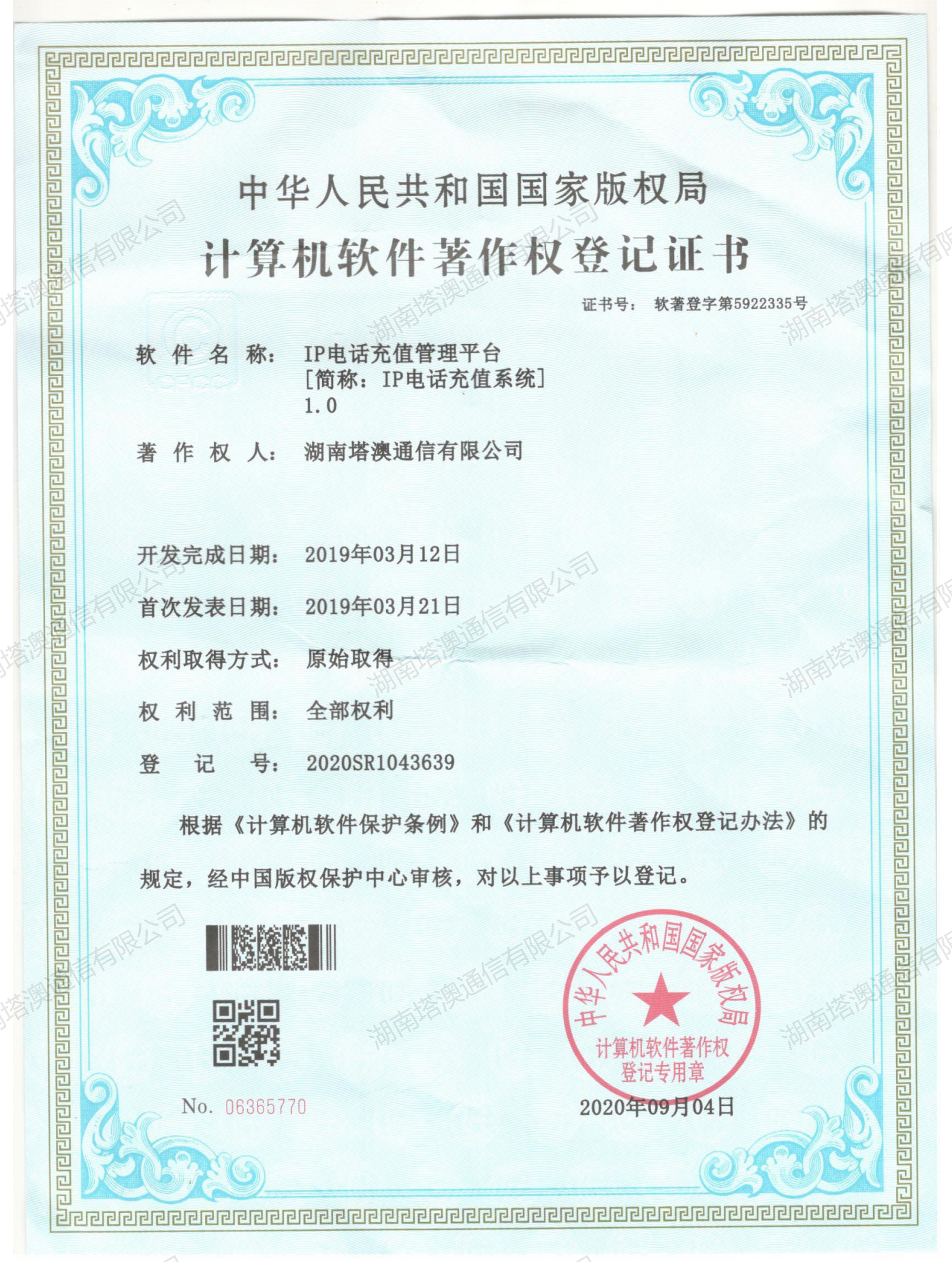 IP phone recharging system software copyright certificate