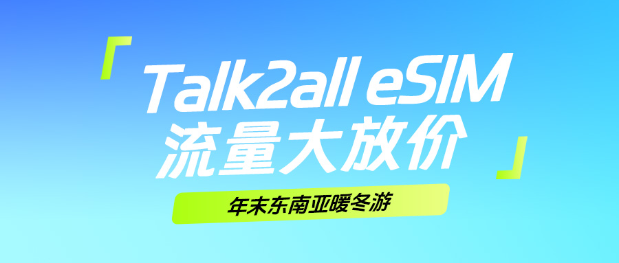 Year-end perk! Southeast Asia winter travel eSIM special data plans available now!