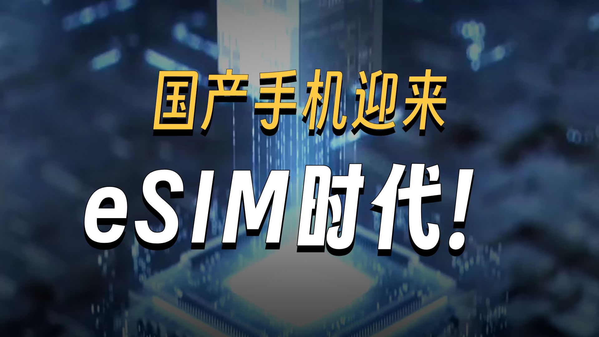 Chinese-made mobile phones have entered the eSIM era, no longer need to change your SIM card for cross-border internet access!